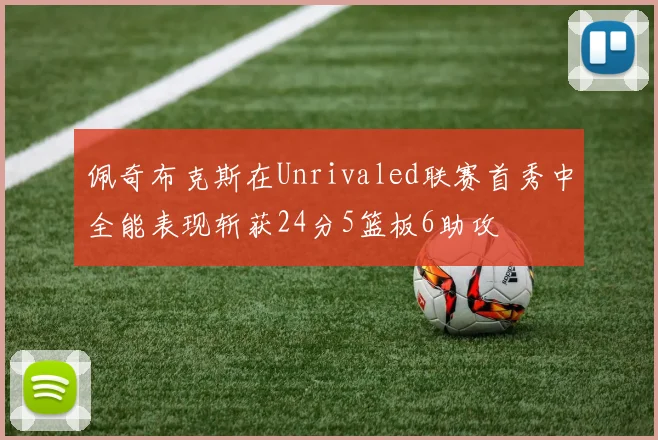 佩奇布克斯在Unrivaled联赛首秀中全能表现斩获24分5篮板6助攻