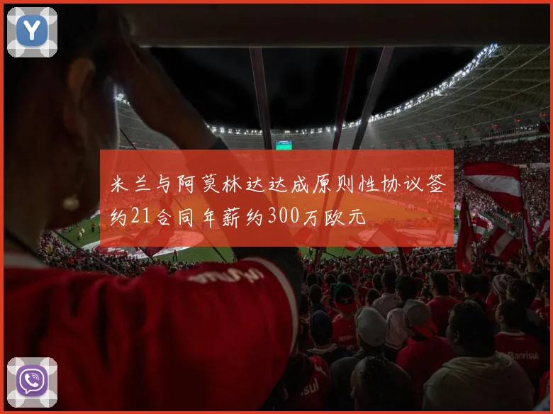 米兰与阿莫林达达成原则性协议签约21合同年薪约300万欧元