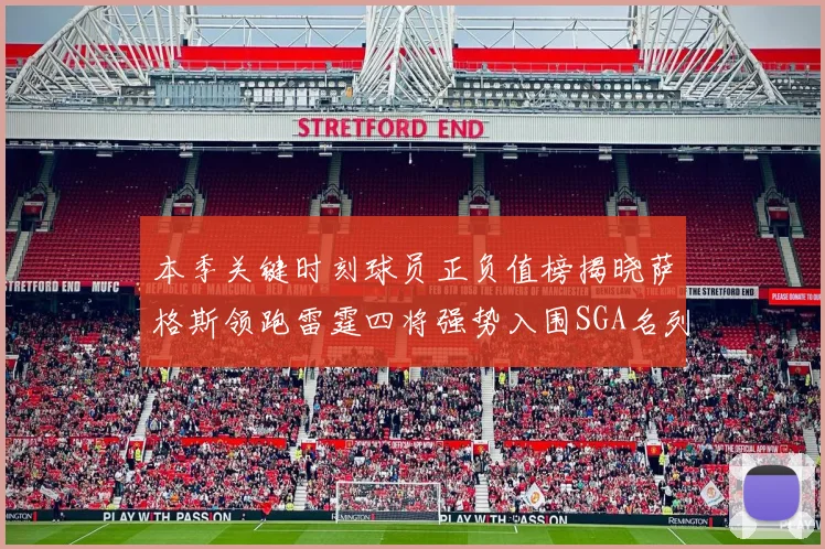 本季关键时刻球员正负值榜揭晓萨格斯领跑雷霆四将强势入围SGA名列第三