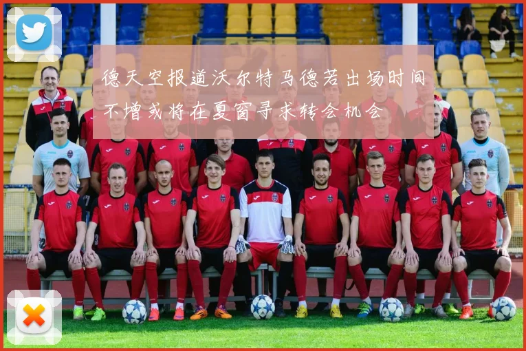 德天空报道沃尔特马德若出场时间不增或将在夏窗寻求转会机会